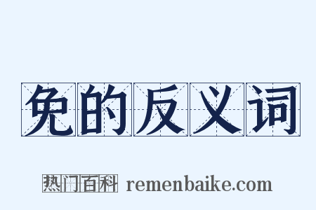 免的反义词是什么意思的图片